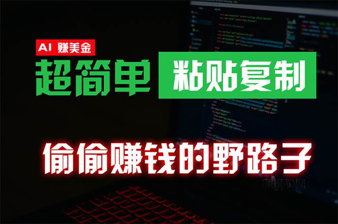 偷偷赚钱野路子，0成本海外淘金，无脑粘贴复制 稳定且超简单 适合副业兼职-布丁源码-专业的网站源码代码分享平台!