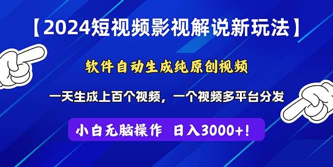 2024短视频影视解说新玩法！软件自动生成纯原创视频，操作简单易上手，…-布丁源码-专业的网站源码代码分享平台!