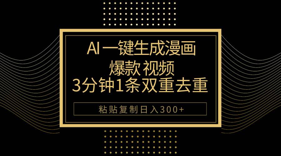AI一键生成爆款漫画视频，3分钟1条双重去重100%过原创，粘贴复制日入500+-布丁源码-专业的网站源码代码分享平台!