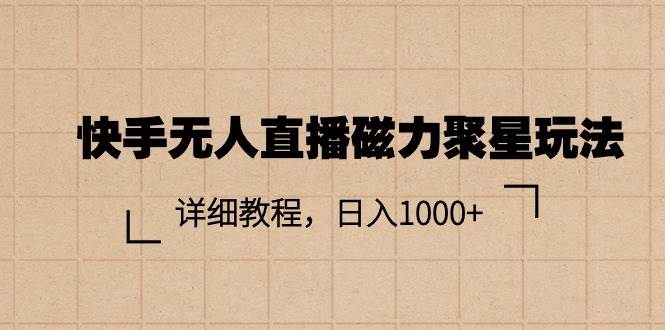 快手无人直播磁力聚星玩法，详细教程，日入1000+-布丁源码-专业的网站源码代码分享平台!