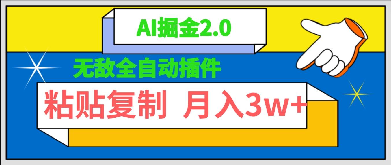 无敌全自动插件！AI掘金2.0，粘贴复制矩阵操作，月入3W+-布丁源码-专业的网站源码代码分享平台!