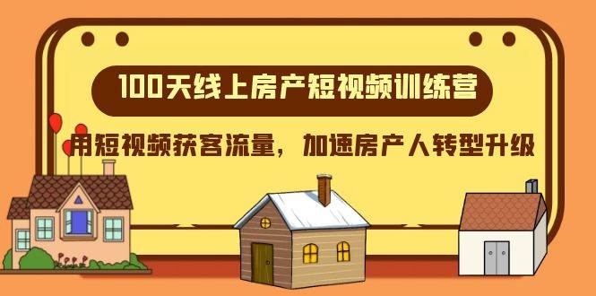 100天-线上房产短视频训练营，用短视频获客流量，加速房产人转型升级-布丁源码-专业的网站源码代码分享平台!