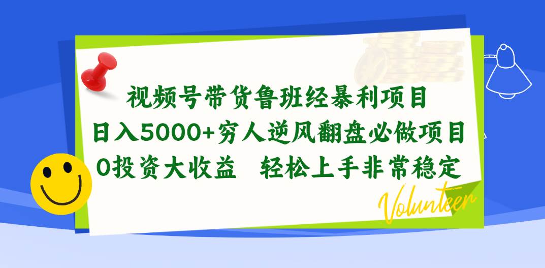 视频号带货鲁班经暴利项目，日入5000+，穷人逆风翻盘必做项目，0投资…-布丁源码-专业的网站源码代码分享平台!
