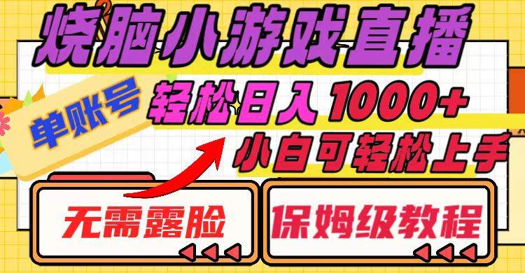 烧脑小游戏直播，单账号日入1000+，无需露脸 小白可轻松上手（保姆级教程）-布丁源码-专业的网站源码代码分享平台!