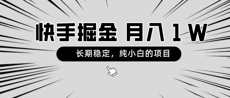 快手项目，长期稳定，月入1W，纯小白都可以干的项目-布丁源码-专业的网站源码代码分享平台!