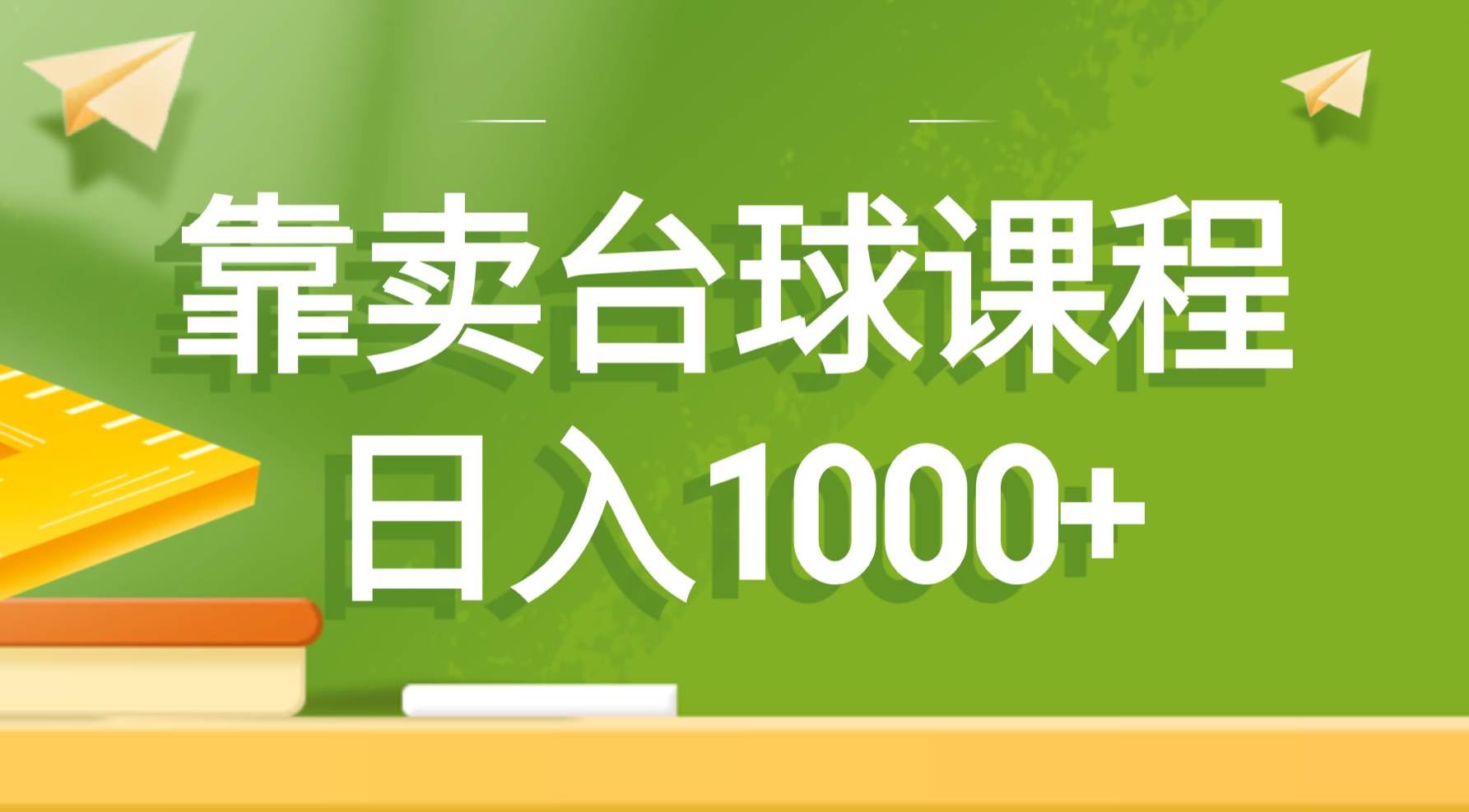 靠卖台球课程，日入1000+-布丁源码-专业的网站源码代码分享平台!