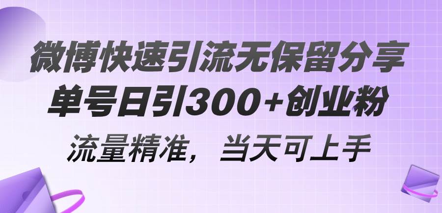 微博快速引流无保留分享，单号日引300+创业粉，流量精准，当天可上手-布丁源码-专业的网站源码代码分享平台!