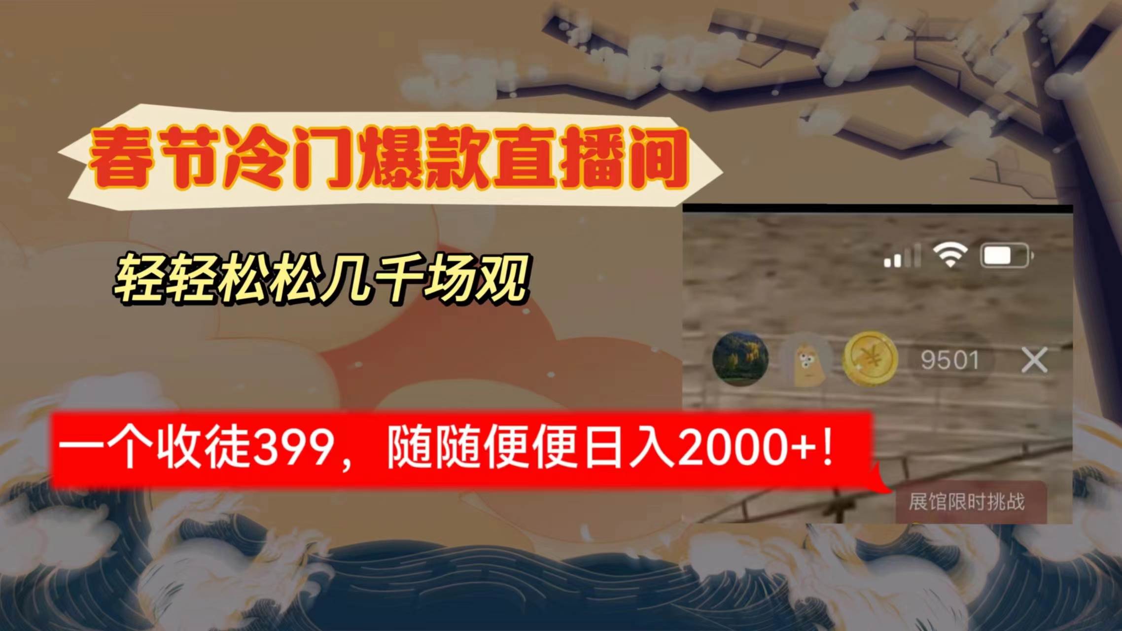 春节冷门直播间解放shuang’s打造，场观随便几千人在线，收一个徒399，轻…-布丁源码-专业的网站源码代码分享平台!