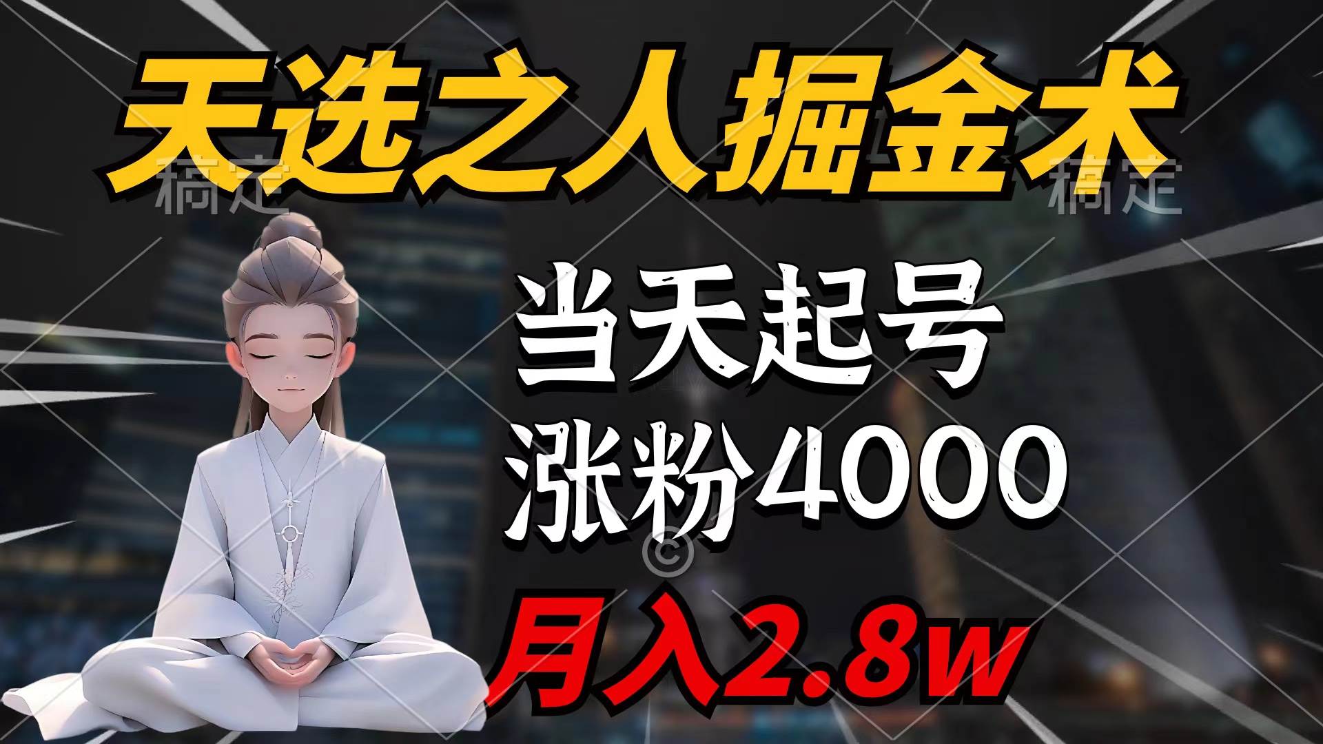 天选之人掘金术，当天起号，7条作品涨粉4000+，单月变现2.8w天选之人掘…-布丁源码-专业的网站源码代码分享平台!