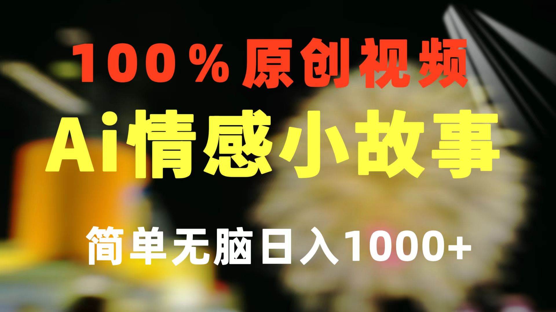 一键生成情感小众赛道 100%原创  制作简单 视频号超级赛道 日收益1000+-布丁源码-专业的网站源码代码分享平台!