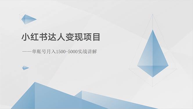 小红书达人变现项目：单账号月入1500-3000实战讲解-布丁源码-专业的网站源码代码分享平台!