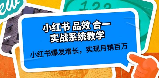 小红书 品效 合一实战系统教学：小红书爆发增长，实现月销百万 (59节)-布丁源码-专业的网站源码代码分享平台!