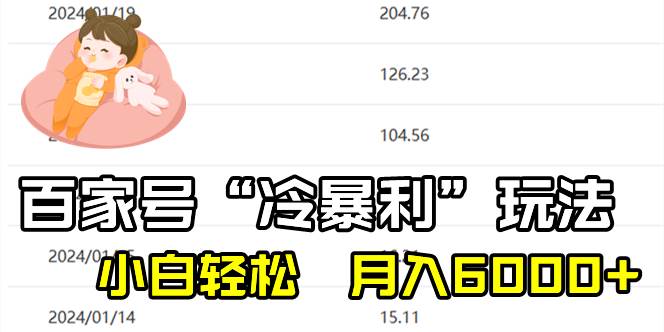 百家最新“冷暴利”玩法，小白轻松月入6000+-布丁源码-专业的网站源码代码分享平台!