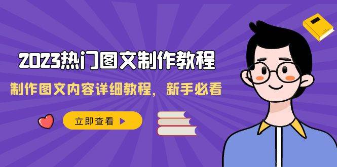 2023热门图文-制作教程，制作图文内容详细教程，新手必看（30节课）-布丁源码-专业的网站源码代码分享平台!