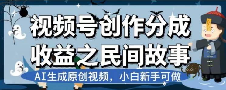 最新视频号分成计划之民间故事，AI生成原创视频，公域私域双重变现-布丁源码-专业的网站源码代码分享平台!