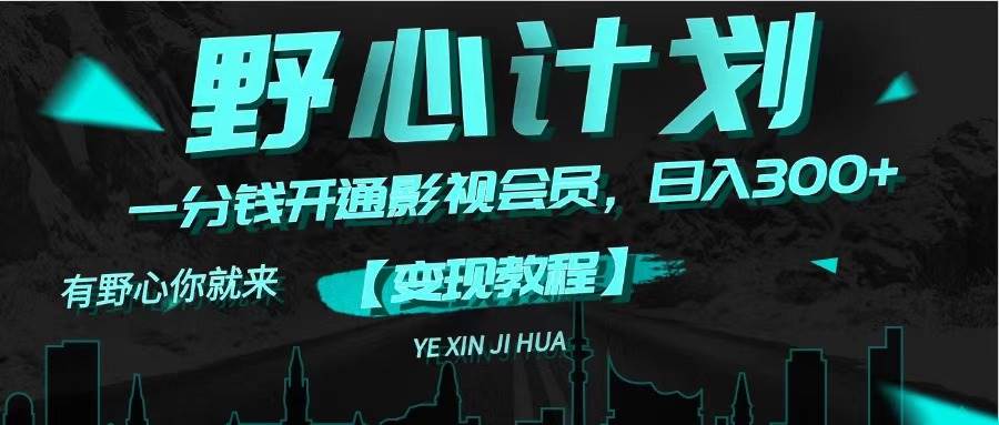 《野心计划》一分钱卖影视会员，日入300+-布丁源码-专业的网站源码代码分享平台!