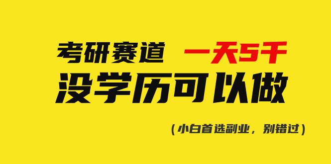 考研赛道一天5000+，没有学历可以做！-布丁源码-专业的网站源码代码分享平台!