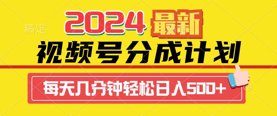 2024视频号分成计划最新玩法，一键生成机器人原创视频，收益翻倍，日入500+-布丁源码-专业的网站源码代码分享平台!