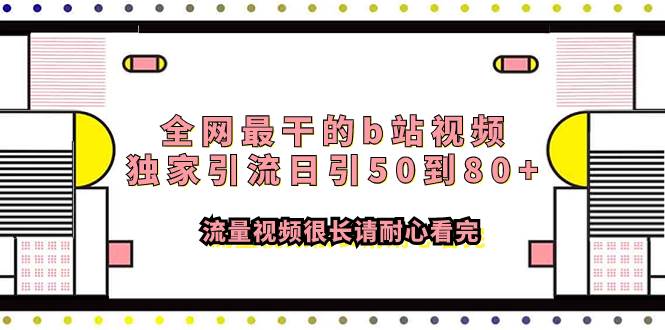 全网最干的b站视频独家引流日引50到80+流量视频很长请耐心看完-布丁源码-专业的网站源码代码分享平台!