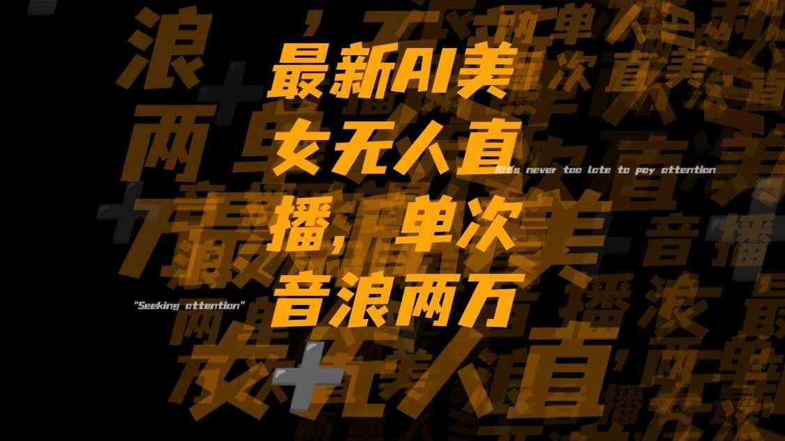 最新Ai美女无人直播,单次直播音浪两万+-布丁源码-专业的网站源码代码分享平台!
