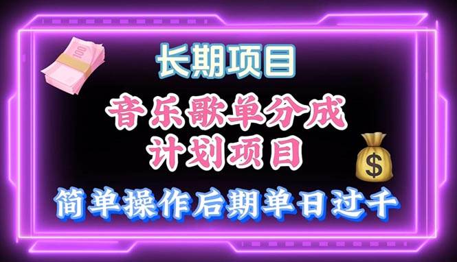 音乐歌单玩法，小白轻松上手，后期月入过万-布丁源码-专业的网站源码代码分享平台!