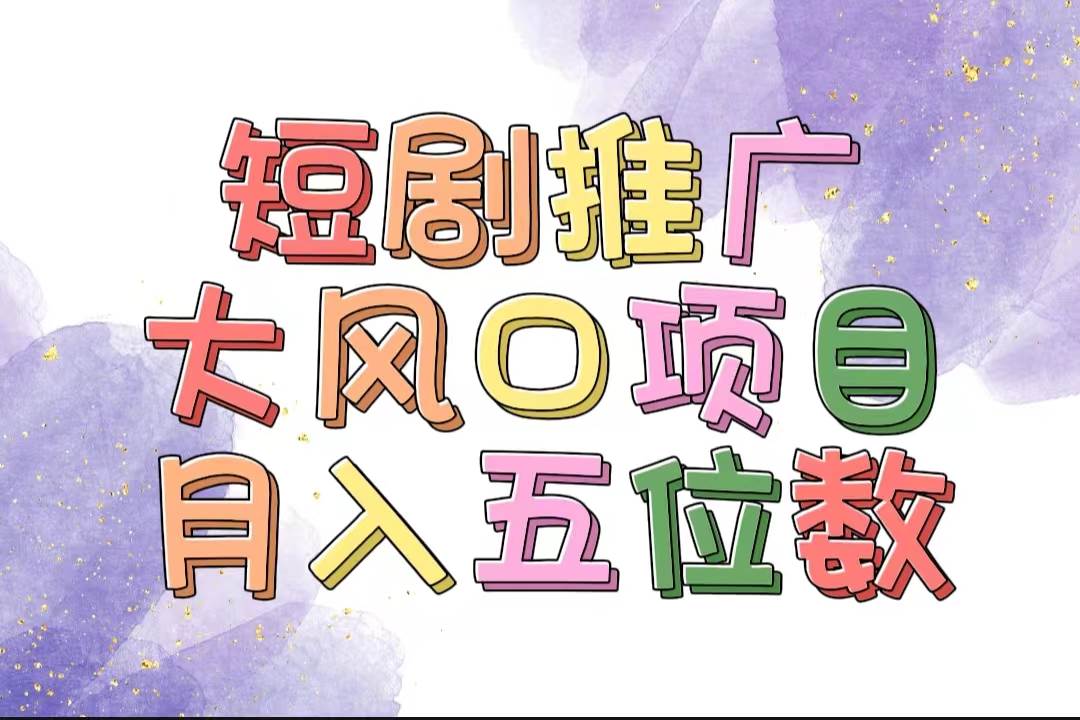 拥有睡眠收益的短剧推广大风口项目，十分钟学会，多赛道选择，月入五位数-布丁源码-专业的网站源码代码分享平台!