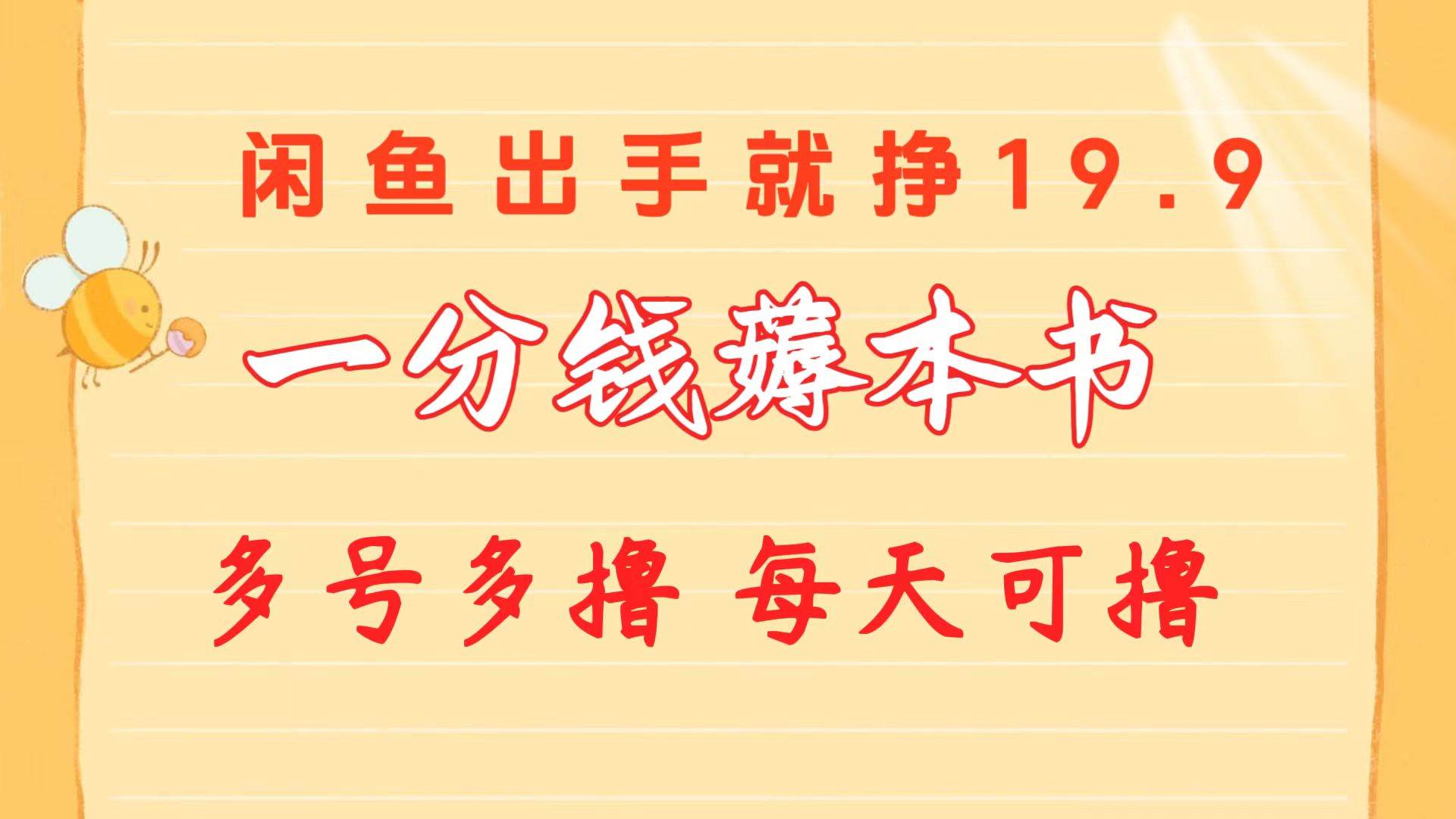 一分钱薅本书 闲鱼出售9.9-19.9不等 多号多撸  新手小白轻松上手-布丁源码-专业的网站源码代码分享平台!