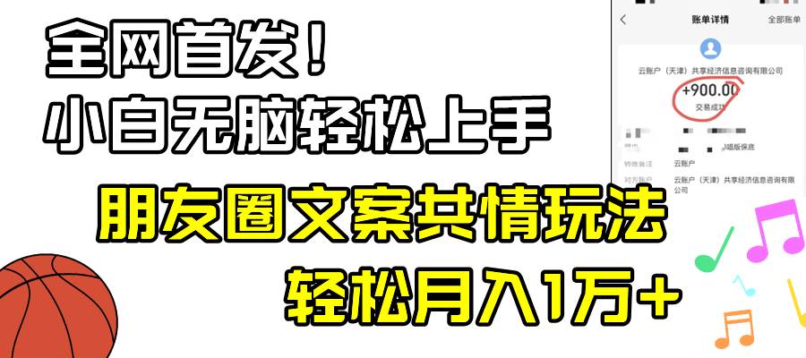 小白轻松无脑上手，朋友圈共情文案玩法，月入1W+-布丁源码-专业的网站源码代码分享平台!