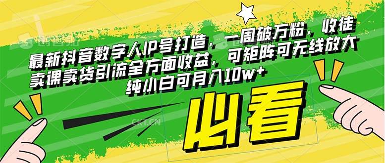最新抖音数字人IP号打造，一周破万粉，收徒卖课卖货引流全方面收益-布丁源码-专业的网站源码代码分享平台!