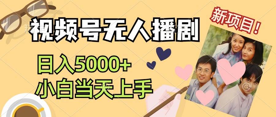 视频号无人播剧，拉爆流量不违规，日入5000+，小白当天上手-布丁源码-专业的网站源码代码分享平台!
