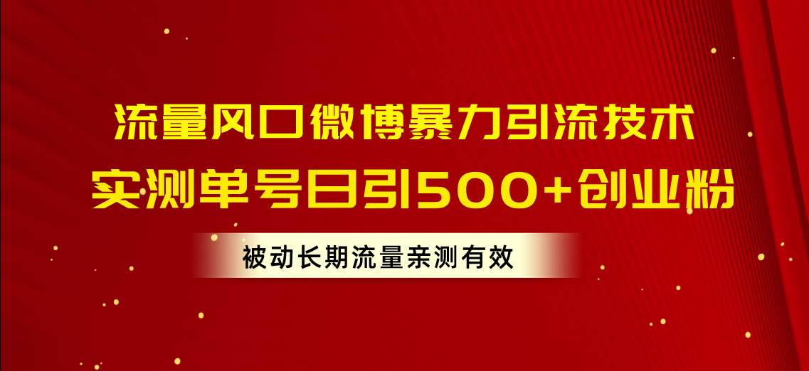 流量风口微博暴力引流技术，单号日引500+创业粉，被动长期流量-布丁源码-专业的网站源码代码分享平台!