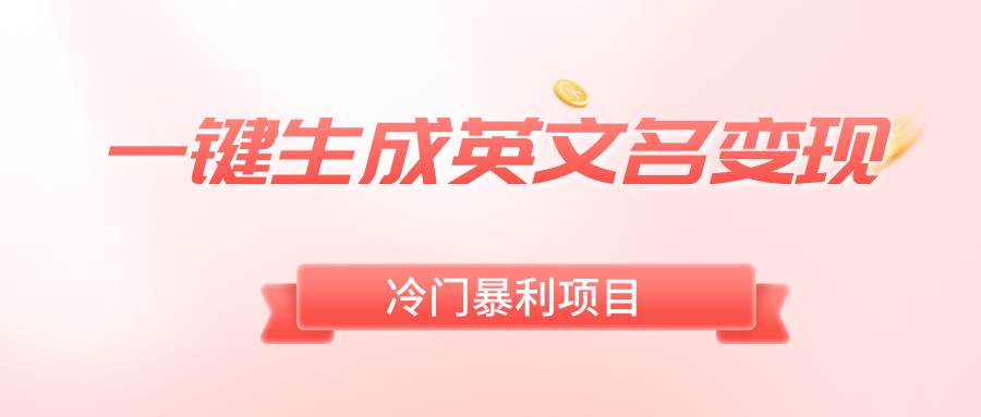 一键生成英文名变现，冷门暴利无门槛，轻松日赚500+-布丁源码-专业的网站源码代码分享平台!