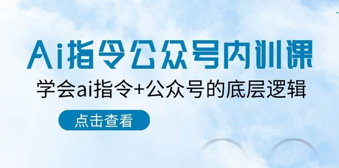 Ai指令-公众号内训课：学会ai指令+公众号的底层逻辑（7节课）-布丁源码-专业的网站源码代码分享平台!