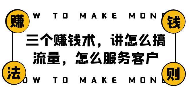 阿国随笔三个赚钱术，讲怎么搞流量，怎么服务客户，年赚10万方程式-布丁源码-专业的网站源码代码分享平台!