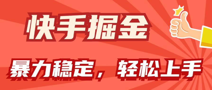 快手掘金双玩法，暴力+稳定持续收益，小白也能日入1000+-布丁源码-专业的网站源码代码分享平台!