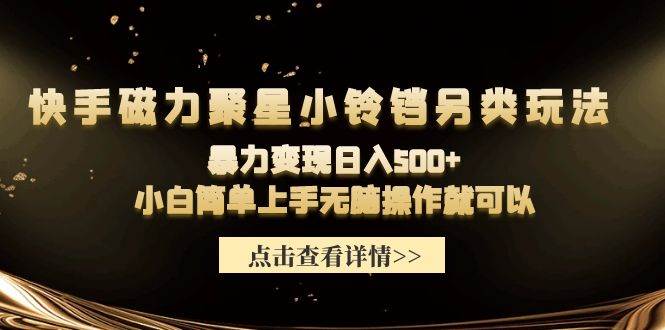 快手磁力聚星小铃铛另类玩法，暴力变现日入500+小白简单上手无脑操作就可以-布丁源码-专业的网站源码代码分享平台!