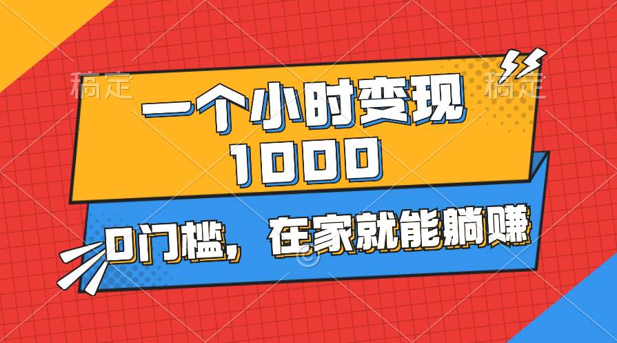 一个小时就能变现1000+，0门槛，在家一部手机就能躺赚-布丁源码-专业的网站源码代码分享平台!