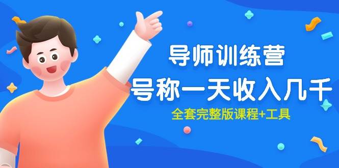 最近很火的《导师训练营》号称一天收入几千（全套完整版课程+工具）-布丁源码-专业的网站源码代码分享平台!