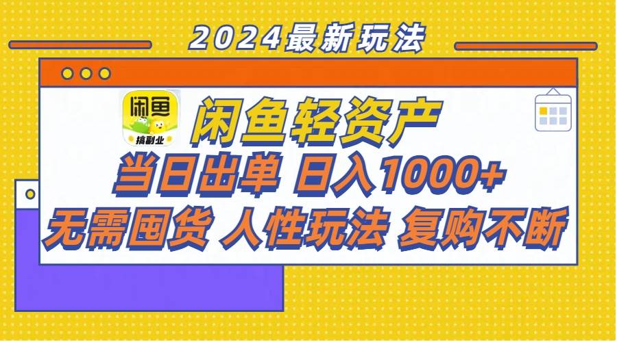 闲鱼轻资产  当日出单 日入1000+ 无需囤货人性玩法复购不断-布丁源码-专业的网站源码代码分享平台!