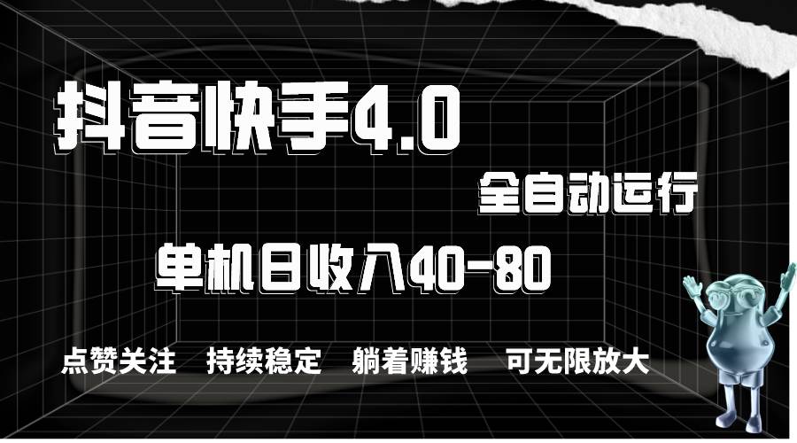 抖音快手全自动点赞关注，单机收益40-80，可无限放大操作，当日即可提…-布丁源码-专业的网站源码代码分享平台!