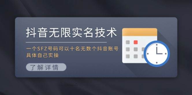抖音无限实名技术：一个SFZ号码可以十名无数个抖音账号，具体自己实操-布丁源码-专业的网站源码代码分享平台!