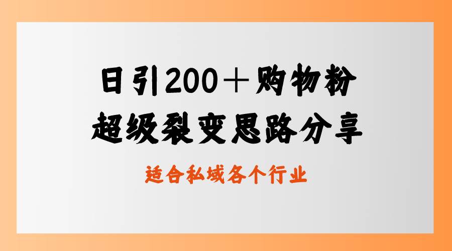 日引200＋购物粉，超级裂变思路，私域卖货新玩法-布丁源码-专业的网站源码代码分享平台!