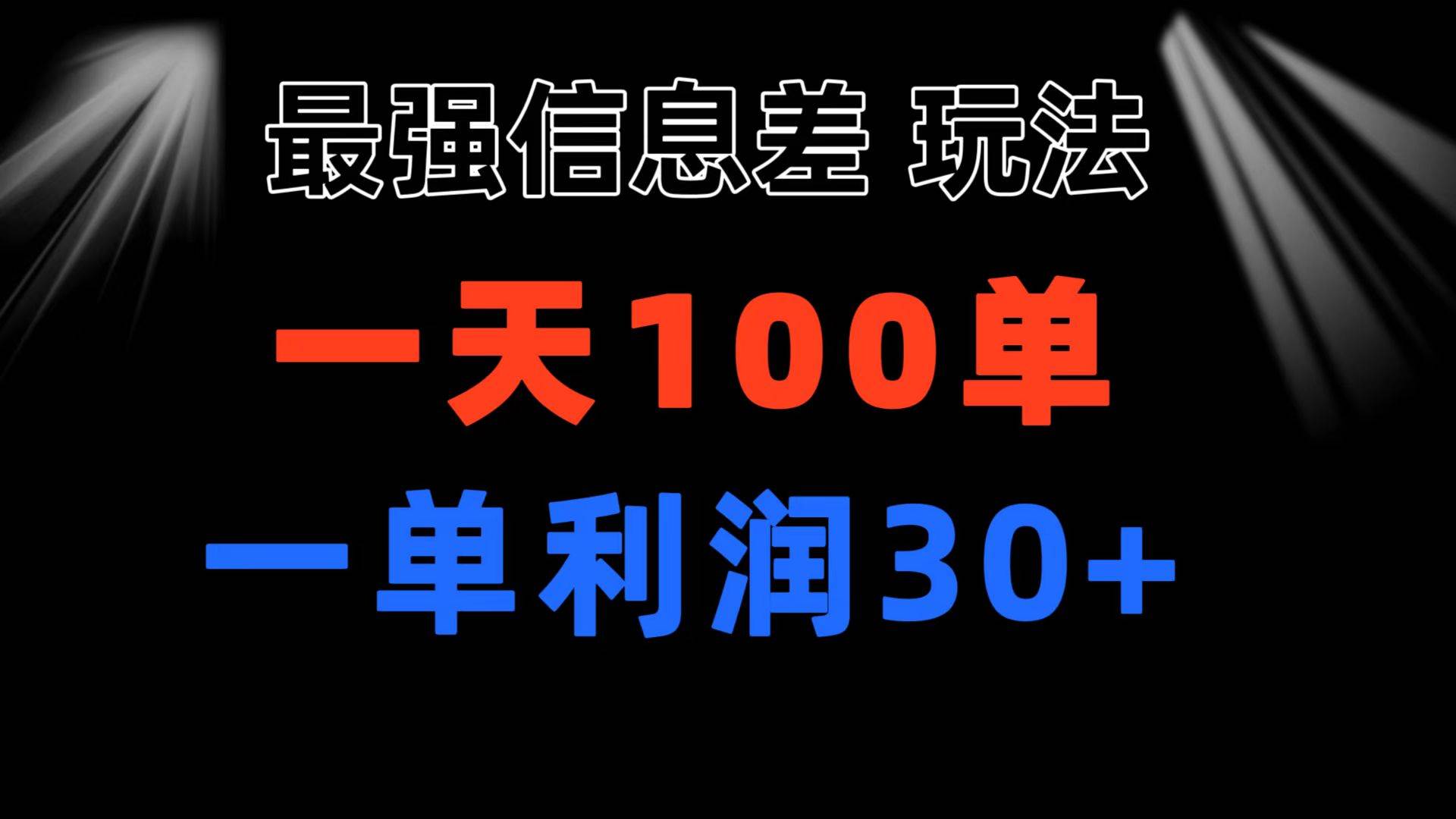 最强信息差玩法 小众而刚需赛道 一单利润30+ 日出百单 做就100%挣钱-布丁源码-专业的网站源码代码分享平台!