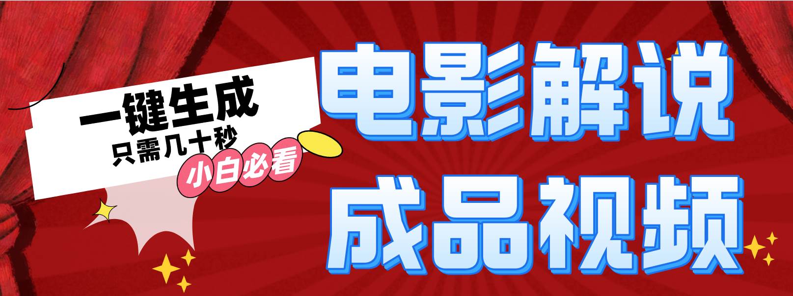 一键生成原创影视解说视频-布丁源码-专业的网站源码代码分享平台!