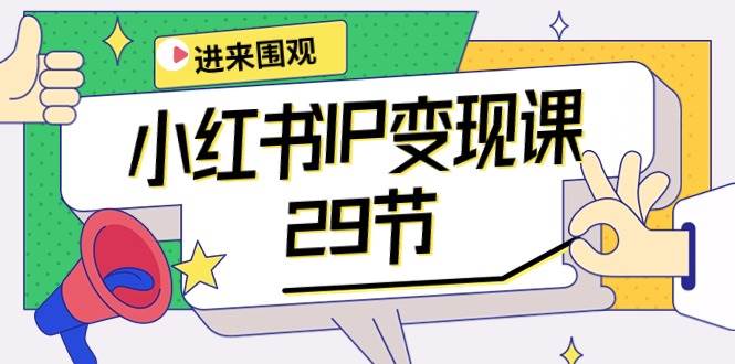 小红书IP变现课：开店/定位/IP变现/直播带货/爆款打造/涨价秘诀/等等/29节-布丁源码-专业的网站源码代码分享平台!
