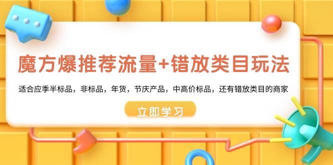 魔方·爆推荐流量+错放类目玩法：适合应季半标品，非标品，年货，节庆产品，中高价标品-布丁源码-专业的网站源码代码分享平台!