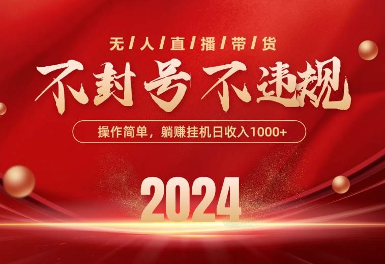 最新技术无人直播带货，不违规不封号，操作简单，单日单号收入1000+可…-布丁源码-专业的网站源码代码分享平台!