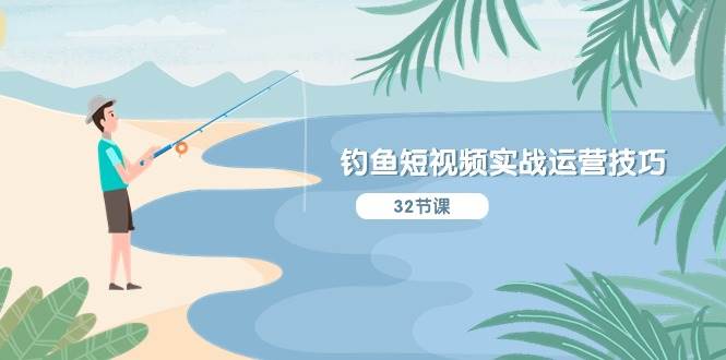 钓鱼短视频实战运营技巧，系统性讲解定位ip策划  能听懂，能落地，能实操-布丁源码-专业的网站源码代码分享平台!