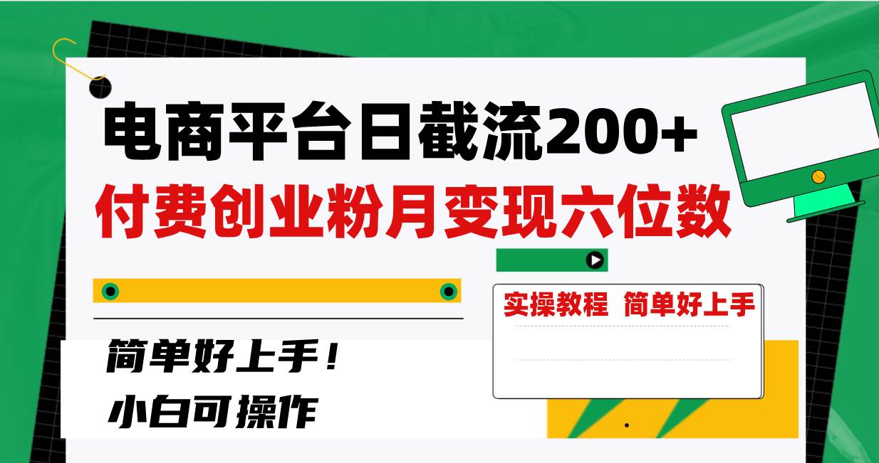 电商平台日截流200+付费创业粉，月变现六位数简单好上手！-布丁源码-专业的网站源码代码分享平台!
