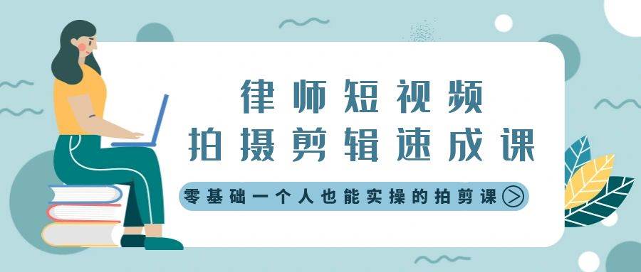 律师短视频拍摄剪辑速成课，零基础一个人也能实操的拍剪课-无水印-布丁源码-专业的网站源码代码分享平台!